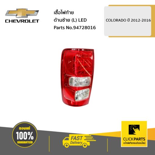 CHEVROLET #94728016 เสื้อไฟท้าย ด้านซ้าย (L) LED Colorado ปี 2012-2016  ของแท้ เบิกศูนย์