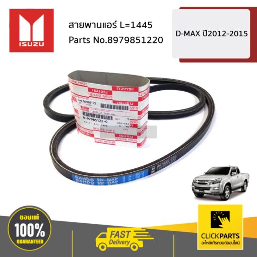 ISUZU #8979851220 สายพานแอร์ L=1445 D-MAX ปี2012-2015 ของแท้ เบิกศูนย์