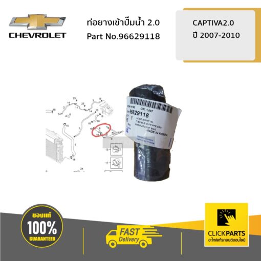 CHEVROLET #96629118 ท่อยางเข้าปั๊มน้ำ 2.0 CAPTIVA2.0 2007-2010  ของแท้ เบิกศูนย์