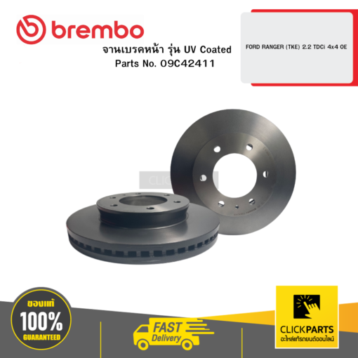 BREMBO 09C42411 จานเบรคหน้า รุ่น UV Coated FORD RANGER (TKE) 2.2 TDCi 4x4