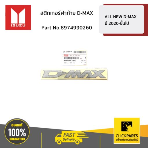 ISUZU #8974990260 สติกเกอร์ฝาท้าย D-MAX  ALL NEW D-MAX ปี 2020-ขึ้นไป ของแท้ เบิกศูนย์