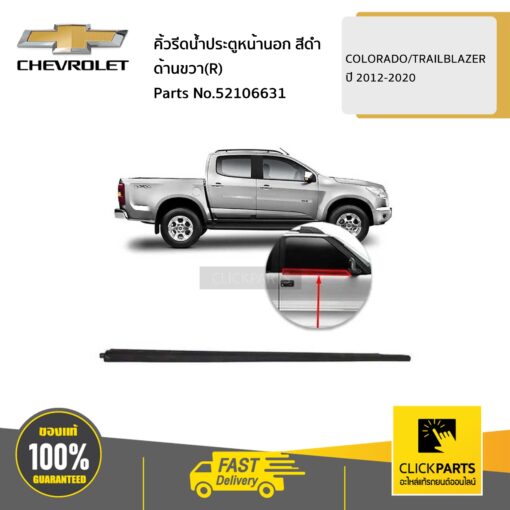 CHEVROLET #52106631 คิ้วรีดน้ำประตูหน้านอก ดำ ด้านขวา(R)  COLORADO/TRAILBLAZER ปี 2012-2020 ของแท้ เบิกศูนย์