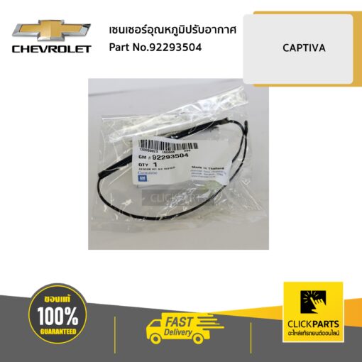 CHEVROLET #92293504 เซนเซอร์อุณหภูมิปรับอากาศ ในตู้แอร์  CAPTIVA ทุกปี C100 C140  ของแท้ เบิกศูนย์