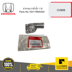 ฝาครอบวาล์วน้ำ 1.8 CV609 HONDA #19311RNAA00