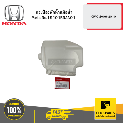 HONDA 19101RNAA01 กระป๋องพักน้ำหม้อน้ำ CIVIC 2006-2010