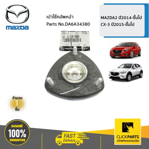 MAZDA #DA6A34380 เบ้าโช๊คอัพหน้า  MAZDA2 2014-ขึ้นไป / CX-3 2015-ขึ้นไป ของแท้ เบิกศูนย์