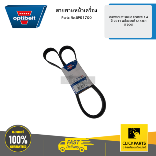 OPTIBELT 6PK1700 สายพานหน้าเครื่อง CHEVROLET SONIC ECOTEC 1.4 ปี 2011 เครื่องยนต์ A14XER [T300]