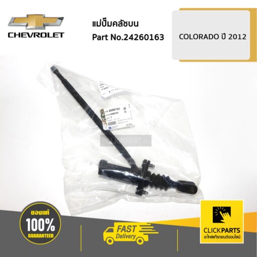 CHEVROLET #24260163 แม่ปั๊มคลัชบน Colorado ปี 2012-2019  ของแท้ เบิกศูนย์