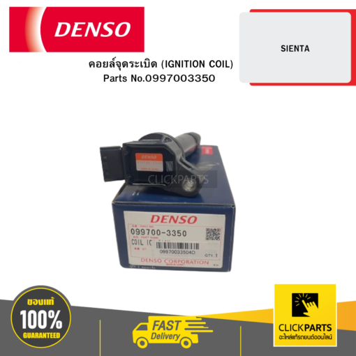 DENSO 0997003350 คอยล์จุดระเบิด (IGNITION COIL) SIENTA