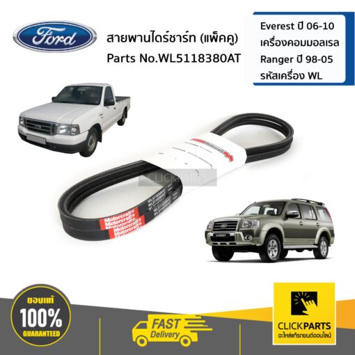 FORD #WL5118380AT สายพานไดชาร์จ เส้นคู่  Everest ปี 06-10  เครื่องคอมมอลเรล Ranger ปี 98-05  รหัสเครื่อง WL  ของแท้ เบิกศูนย์