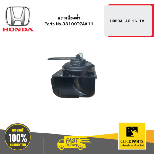 HONDA 38100T2AA11 แตรเสียงต่ำ AC 16-18