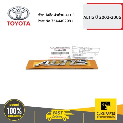 TOYOTA #7544402091 ตัวหนังสือฝาท้าย ALTIS ALTIS 2002-2006  ของแท้ เบิกศูนย์