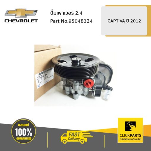 CHEVROLET #95048324 ปั๊มเพาเวอร์ 2.4 CAPTIVA ปี 2012-2017  ของแท้ เบิกศูนย์