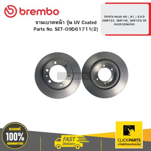 BREMBO 09D61711 จานเบรกหน้า รุ่น UV Coated TOYOTA HILUX VIII (_N1_) 2.8 D (GUN123_ GUN136_ GUN123) OE 0435120K090