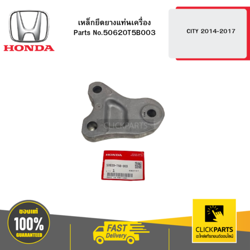 HONDA 50620T5B003 เหล็กยึดยางแท่นเครื่อง CITY 2014-2017