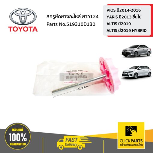 TOYOTA #519310D130 สกรูยึดยางอะไหล่ ยาว124  VIOS ปี2014-2016 YARIS ปี2013-ขึ้นไป ALTIS ปี2019 ALTIS ปี2019 HYBRID ของแท้ เบิกศูนย์