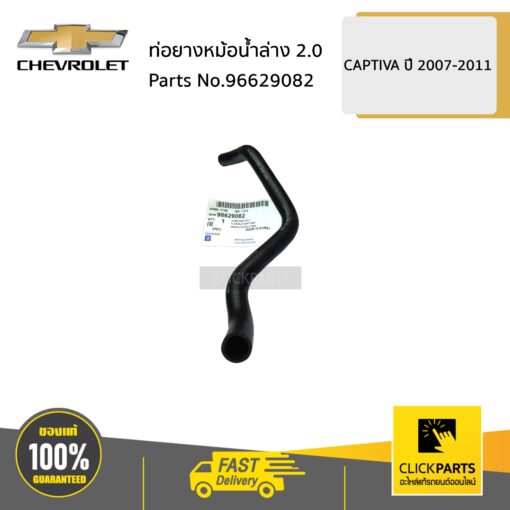 CHEVROLET ท่อยางหม้อน้ำล่าง 2.0 CAPTIVA ปี 2007-2011 #96629082 ของแท้ เบิกศูนย์