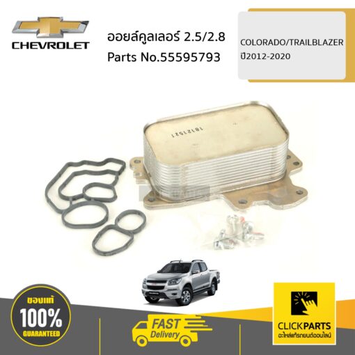 CHEVROLET #55595793 ออยล์คูลเลอร์ 2.5/2.8  COLORADO/TRAILBLAZER ปี2012-2020 ของแท้ เบิกศูนย์