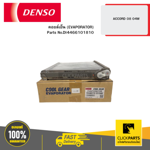 DENSO DI4466101810 คอยล์เย็น (EVAPORATOR) ACCORD 08 04W