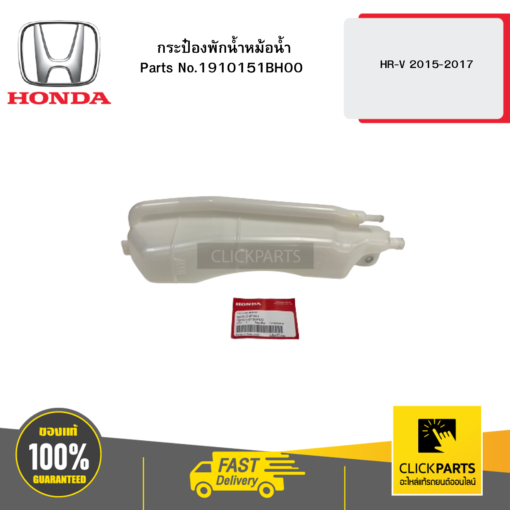 HONDA 1910151BH00 กระป๋องพักน้ำหม้อน้ำ HR-V 2015-2017