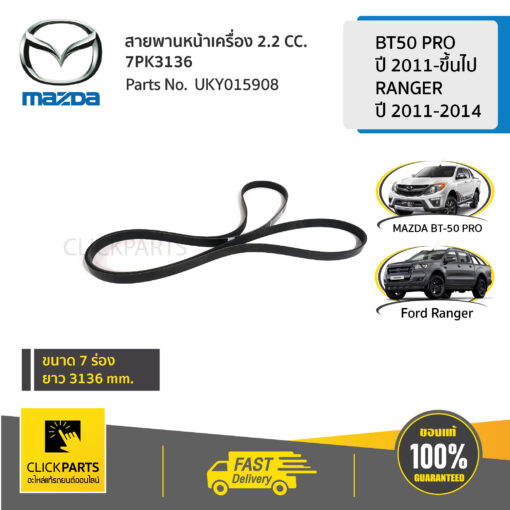 MAZDA #UKY015908 สายพานหน้าเครื่อง 2.2 CC. /7PK3136) BT50 PRO 2011-ขึ้นไป /RANGER 2011-2014  ของแท้ เบิกศูนย์