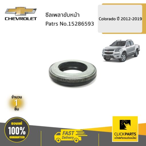 CHEVROLET #15286593 ซีลเพลาขับหน้า L/R  Colorado ปี 2012-2019  ของแท้ เบิกศูนย์