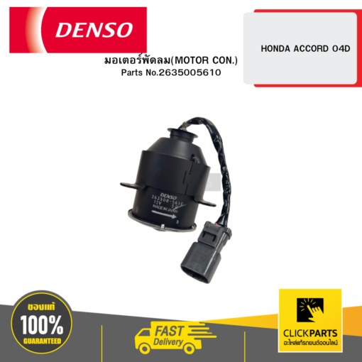 DENSO 2635005610 มอเตอร์พัดลม(MOTOR CON.) HONDA ACCORD 04D