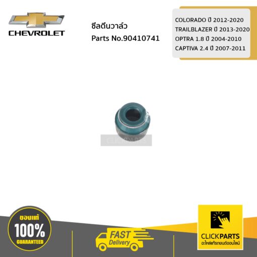 CHEVROLET #90410741 ซีลตีนวาล์ว COLORADO ปี 2012-2020 / TRAILBLAZER ปี 2013-2020 / OPTRA 1.8 ปี 2004-2010 / CAPTIVA 2.4 ปี 2007-2011  ของแท้ เบิกศูนย์