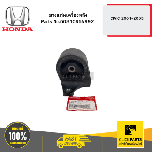 HONDA 50810S5A992 ยางแท่นเครื่องหลัง AT CIVIC 2001-2005