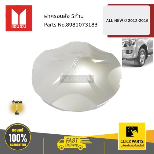 ISUZU #8981073183 ฝาครอบล้อ 5ก้าน ALL NEW ปี 2012-2016  #Clickparts ของแท้ เบิกศูนย์