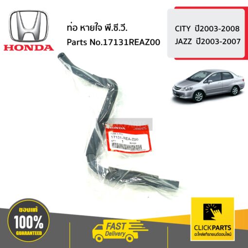 HONDA #17131REAZ00 ท่อ พี.ซี.วี.  CITY  ปี2003-2008 ของแท้ เบิกศูนย์