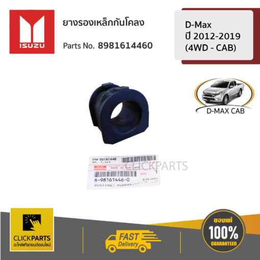 ISUZU #8981614460 ยางรองเหล็กกันโคลง ยางกันโคลง CAB 4X4  D-MAX ปี 2012-2019 (4WD - CAB) ของแท้ เบิกศูนย์