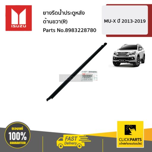 ISUZU #8983228780 ยางรีดน้ำประตูหลัง ด้านขวา(R)  MU-X ปี 2013-2019 ของแท้ เบิกศูนย์