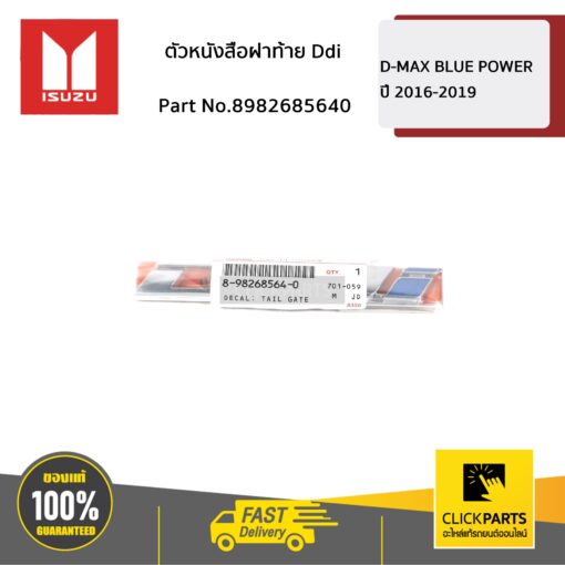 ISUZU #8982685640 ตัวหนังสือฝาท้าย Ddi Blue Power16-18  ของแท้ เบิกศูนย์