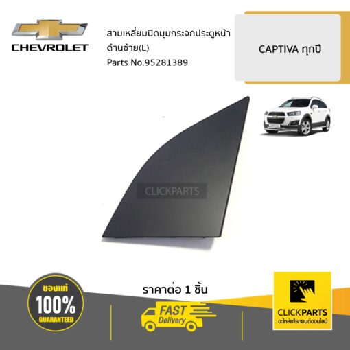 CHEVROLET #95281389 สามเหลี่ยมปิดมุมกระจกประตูหน้า ด้านซ้าย(L)  CAPTIVA ทุกปี ของแท้ เบิกศูนย์