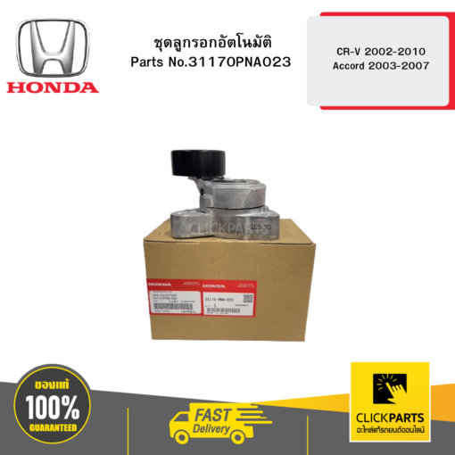 HONDA 31170PNA023 ชุดลูกรอกอัตโนมัติ CRV0210 AC0307