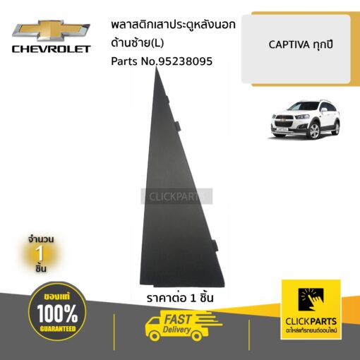 CHEVROLET #95238095 พลาสติกเสาประตูหลังนอก ด้านซ้าย(L)  CAPTIVA ทุกปี ของแท้ เบิกศูนย์