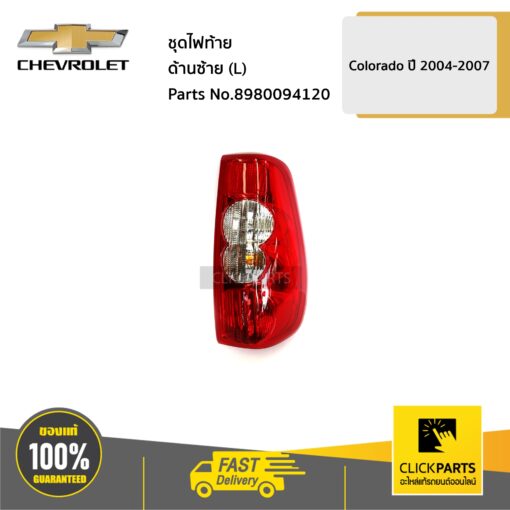 CHEVROLET #8980094120 ชุดไฟท้าย ด้านซ้าย (L) Colorado ปี 2004-2007  ของแท้ เบิกศูนย์