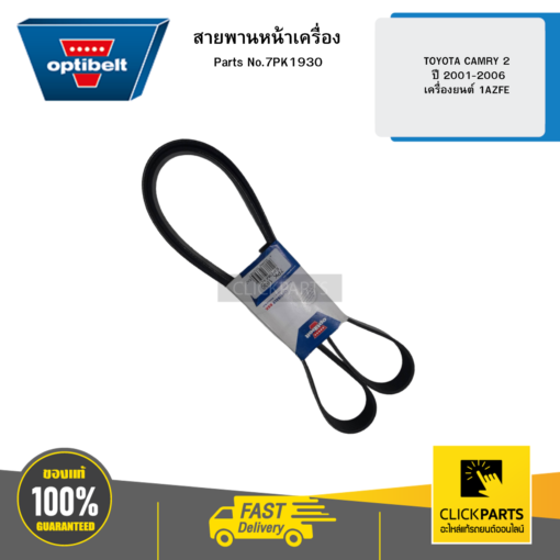 OPTIBELT 7PK1930 สายพานหน้าเครื่อง TOYOTA CAMRY 2 ปี 2001-2006 เครื่องยนต์ 1AZFE