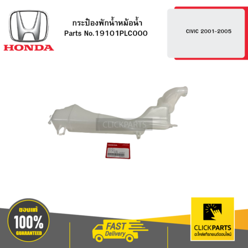 HONDA 19101PLC000 กระป๋องพักน้ำหม้อน้ำ CIVIC 2001-2005