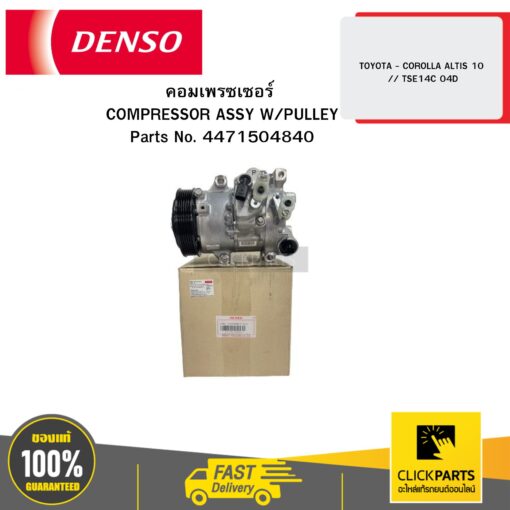 DENSO 4471504840 คอมเพรซเซอร์ COMPRESSOR ASSY W/PULLEY TOYOTA - COROLLA ALTIS 10 // TSE14C 04D