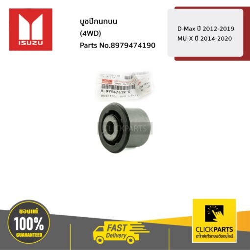 ISUZU #8979474190 บูชปีกนกบน (4WD) D-Max ปี 2012-2019 MU-X ปี 2014-2020  ของแท้ เบิกศูนย์