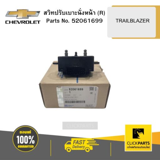 CHEVROLET 52061699 สวิทปรับเบาะนั่งหน้า (R) TRAILBLAZER