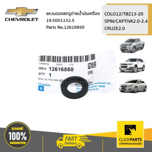 CHEVROLET #12616850 แหวนรองสกรูถ่ายน้ำมันเครื่อง 19.50X11X2.5  COLO12/TBZ/Captiva/Spin/Cruze ของแท้ เบิกศูนย์