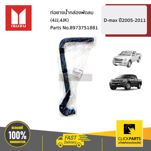 ISUZU #8973751881 ท่อยางน้ำกล่องพัดลม   D-Max ปี2005-2011 ของแท้ เบิกศูนย์