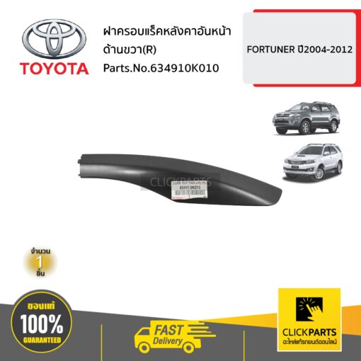 TOYOTA #634910K010 ฝาครอบแร็คหลังคาอันหน้า ด้านขวา(R)  FORTUNER ปี2004-2014 ของแท้ เบิกศูนย์