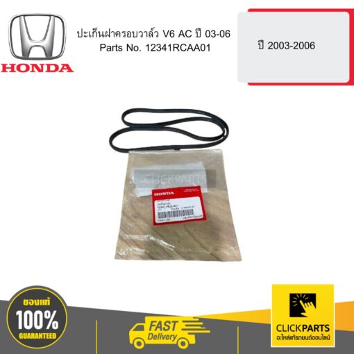 HONDA 12341RCAA01 ปะเก็นฝาครอบวาล์ว V6 AC ปี 03-06