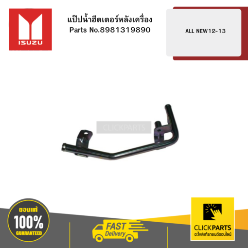 ISUZU#8981319890 แป๊ปน้ำฮีตเตอร์หลังเครื่อง ALL NEW ปี12-13 ของแท้ เบิกศูนย์