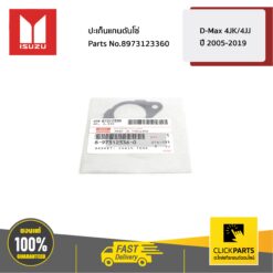 ปะเก็นแกนดันโซ่ D-MAX 4JK/4JJ ปี 2005-2019 ของแท้ เบิกศูนย์ ISUZU #8973123360