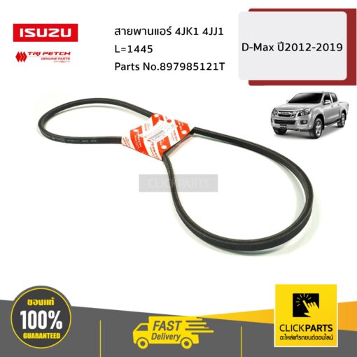 ISUZU #897985121T สายพานแอร์ 4JK1 4JJ1 L=1445 D-Max ปี2012-2019 ของแท้ เบิกศูนย์